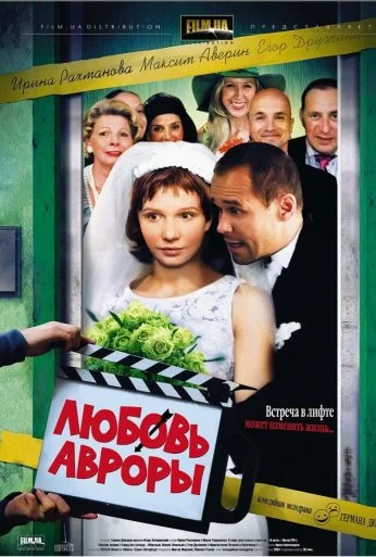 Любовь Авроры (2007)